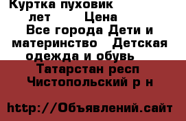 Куртка-пуховик Colambia 14-16 лет (L) › Цена ­ 3 500 - Все города Дети и материнство » Детская одежда и обувь   . Татарстан респ.,Чистопольский р-н